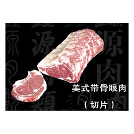 美式带骨眼肉(切片)