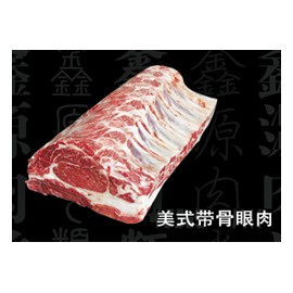 美式带骨眼肉