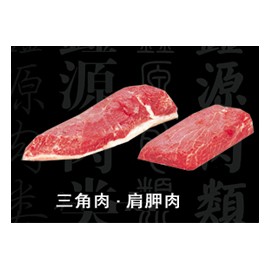 三角肉、肩胛肉