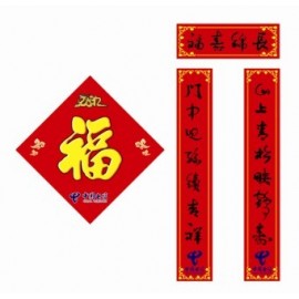 电信对联