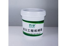 万华进口工程机械脂