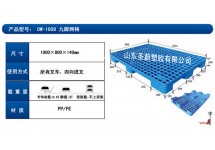 九脚网格塑料托盘