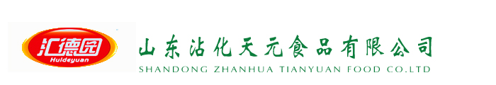  山东沾化天元食品有限公司