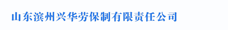 山东滨州兴华劳保制品有限责任公司