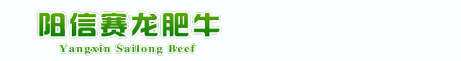 阳信赛龙清真肉类有限公司