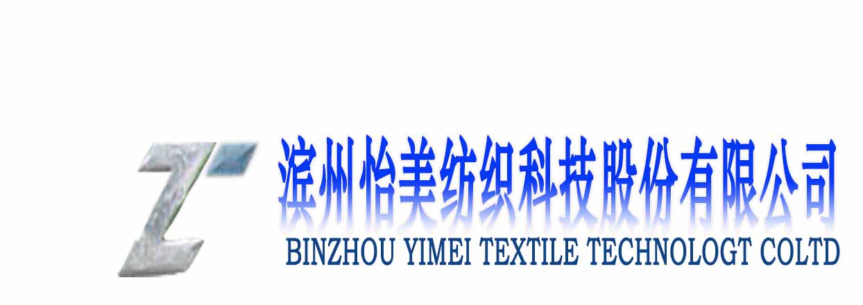 滨州怡美纺织科技股份有限公司