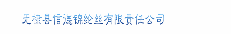 无棣县信德锦纶丝有限责任公司