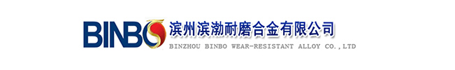 滨州滨渤耐磨合金有限公司