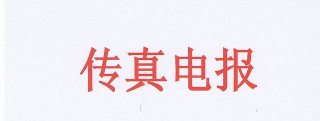 传真电~1