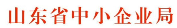 山东省中小企业局.PNG