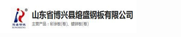 山东省博兴县熔盛钢板有限公司
