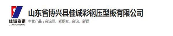 山东省博兴县佳诚彩钢压型板有限公司