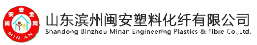 山东滨州闽安塑料化纤有限公司