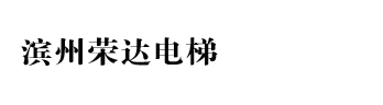 山东滨州荣达电梯设备有限公司