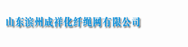 山东滨州成祥化纤绳网有限公司