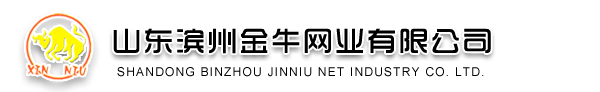 山东滨州金牛网业有限公司