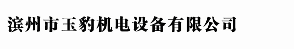 滨州市玉豹机电设备有限公司