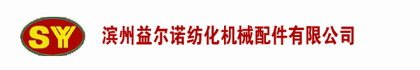 滨州益尔诺纺化机械配件有限公司