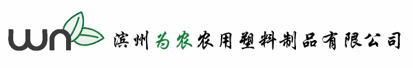 滨州为农农用塑料制品有限公司
