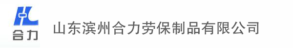 山东滨州合力劳保制品有限公司