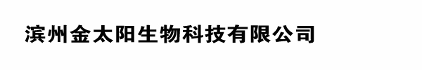 滨州金太阳生物科技有限公司