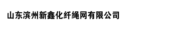 山东滨州新鑫化纤绳网有限公司