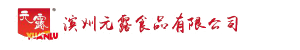 滨州元露食品有限公司