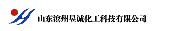 山东滨州昱诚化工科技有限公司