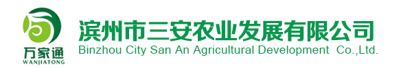 滨州三安农业发展有限公司