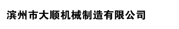 滨州市大顺机械制造有限公司