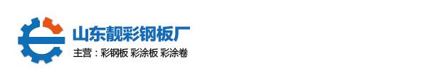 山东省博兴县靓彩钢板厂