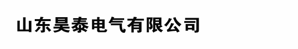 山东昊泰电气有限公司