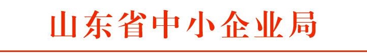 山东省中小企业局+横线.jpg