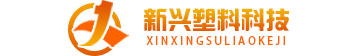 山东邹平新兴塑料科技有限公司