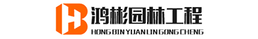 滨州鸿彬园林工程有限公司