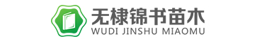 无棣锦书苗木有限公司