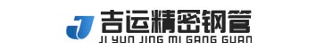 聊城市吉运精密钢管有限公司