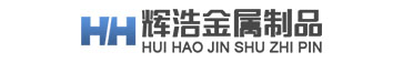 聊城辉浩金属制品有限公司