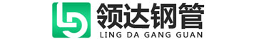 聊城市领达钢管有限公司