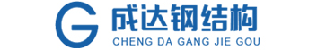 沾化成达钢结构有限公司