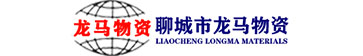 山东省聊城市龙马物资有限公司