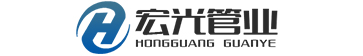 聊城市宏光管业有限公司