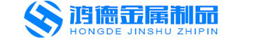 聊城鸿德金属制品有限公司
