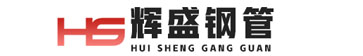 山东辉盛钢管有限公司