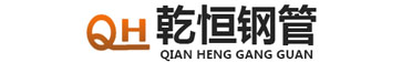聊城乾恒钢管制造有限公司