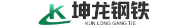 山东坤龙钢铁有限公司
