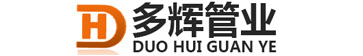 山东多辉管业有限公司