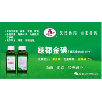 绿都金碘（10%聚维酮碘溶液）